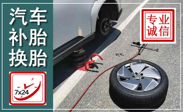 大洼汽车换轮胎,附近上门换轮胎电话