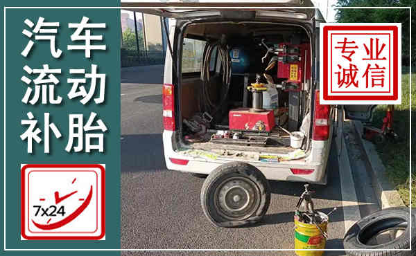 大洼汽车流动补胎,附近补胎电话