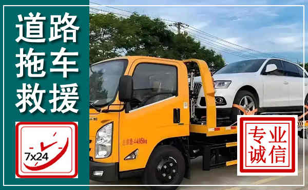 大洼拖车救援,汽车救援拖车电话