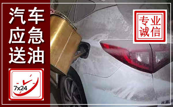 大洼汽车送油救援,附近上门送油电话