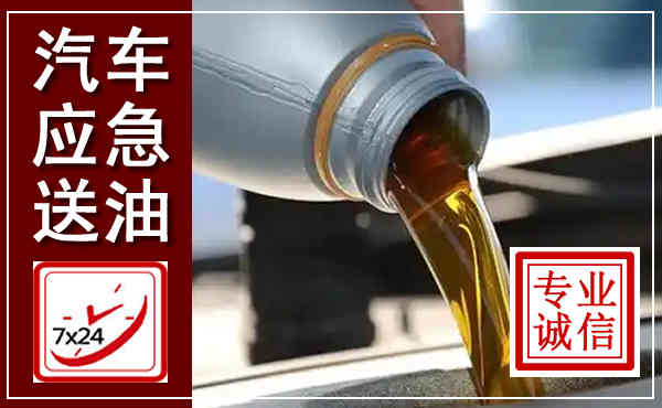 大洼汽车送燃油救援,附近上门送燃油电话