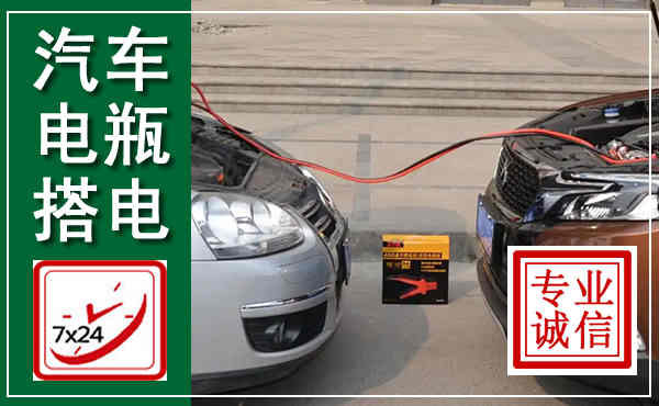 大洼汽车搭电,附近电瓶搭电救援电话