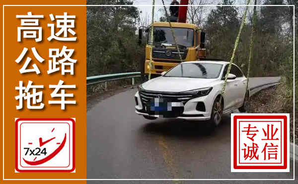 大洼高速公路拖车,附近高速公路拖车救援电话