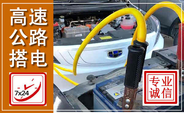 大洼高速公路汽车搭电,中途电瓶维修电话