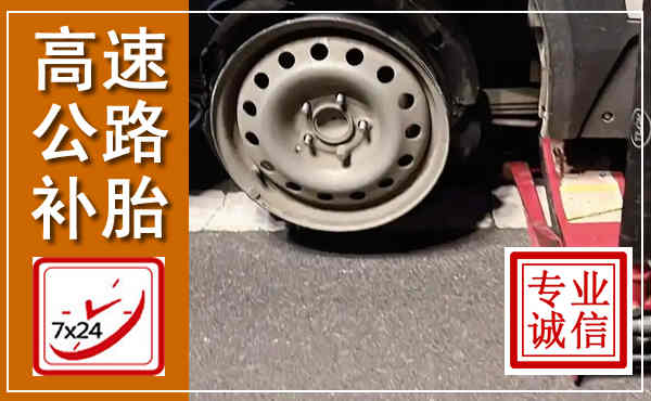 大洼高速公路流动补胎,汽车换轮胎电话