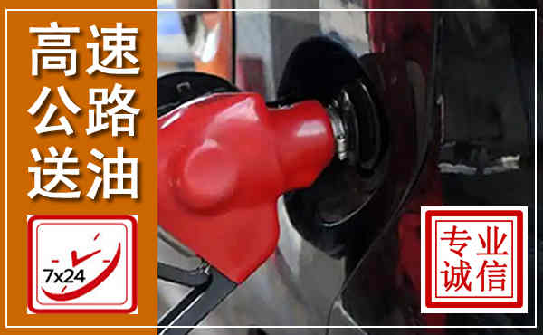 大洼高速公路汽车送油,汽车救援送油电话