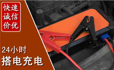 大洼汽车搭电场景与案例