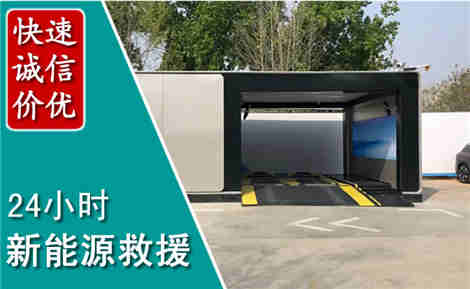 大洼新能源汽车救援场景与案例